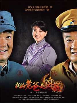 我的老爸是卧底