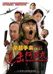 举起手来2追击阿多丸号