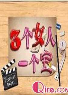 三个女人一个宝(新加坡)