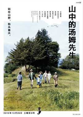 山中的汤姆先生