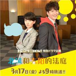 北风和太阳的法庭