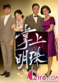 掌上明珠(国语)