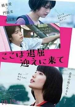 这里好无聊,快来接我