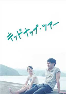 我被爸爸绑架了