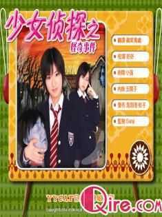 少女侦探之怪奇事件