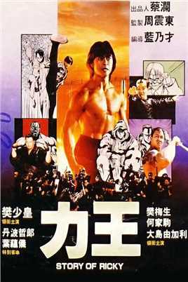 力王之监狱力王