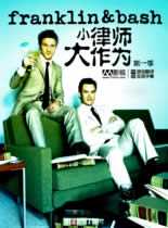 小律师有大作为