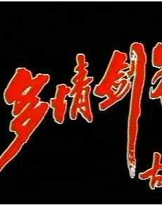 多情剑客无情剑(于健版)