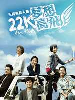22k梦想高飞(台剧)