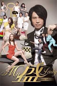 My盛Lady(粤语版)