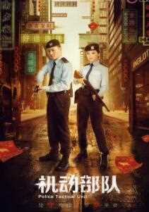 机动部队2019粤语