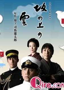 坂上之云(第1-2部)