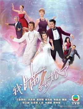 我瞒结婚了国语