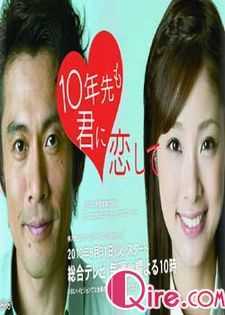 十年之后依然爱你