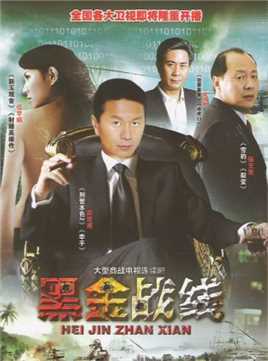 黑金战线