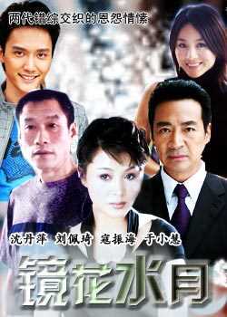 镜花水月