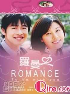 罗曼史