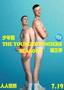 少年犯第三季