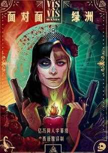 面对面:绿洲第一季