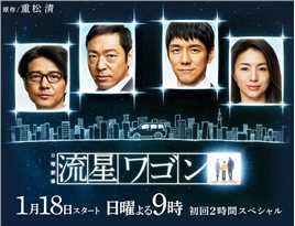 流星旅行车(日剧)