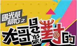 国光帮帮忙之大哥是对的