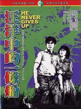 汪洋中的一条船