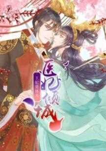 医妃倾城:王妃要休夫