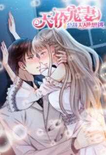 天价宠妻:总裁夫人休想逃