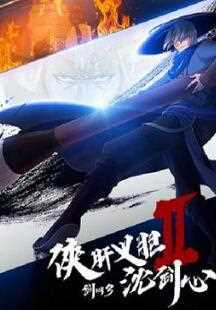 剑网3·侠肝义胆沈剑心..