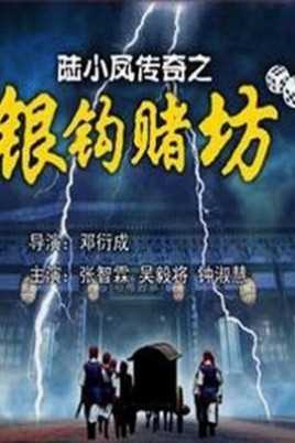 陆小凤传奇之银钩赌坊