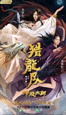 降龙大师:猎龙队