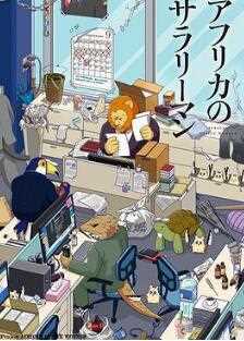 非洲的动物上班族