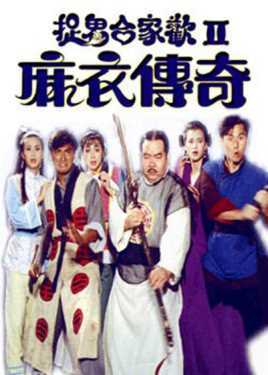 捉鬼合家欢2麻衣传奇