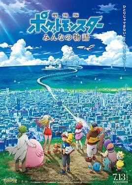 精灵宝可梦:大家的故事