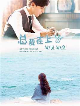 总裁在上1:初见初念