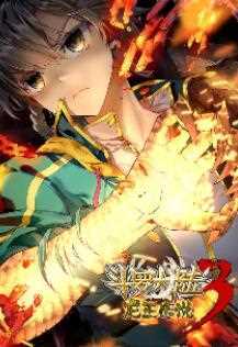 斗罗大陆3龙王传说