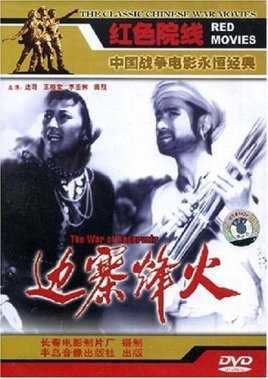 边寨烽火