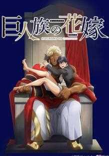 巨人族的新娘