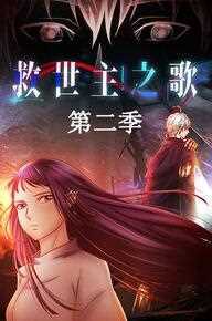 救世主之歌第二季