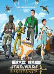 星球大战:抵抗组织第二季