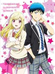 山田君与7人魔女不良仔..