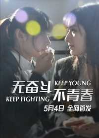 无奋斗不青春