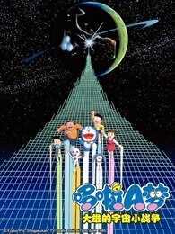 哆啦A梦 剧场版 大雄的宇宙小战争