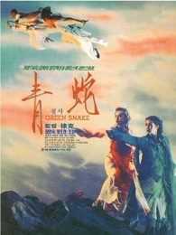 青蛇 粤语
