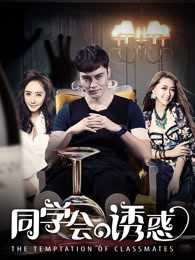 同学会的诱惑