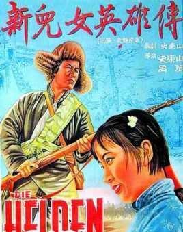 新儿女英雄传