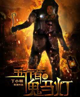 五行者之鬼马灯