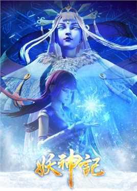 妖神记第三季