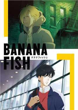 战栗杀机 BANANA FISH