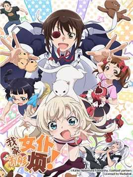 我家女仆有够烦!